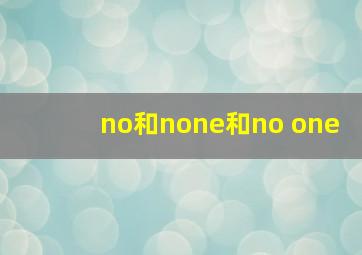 no和none和no one